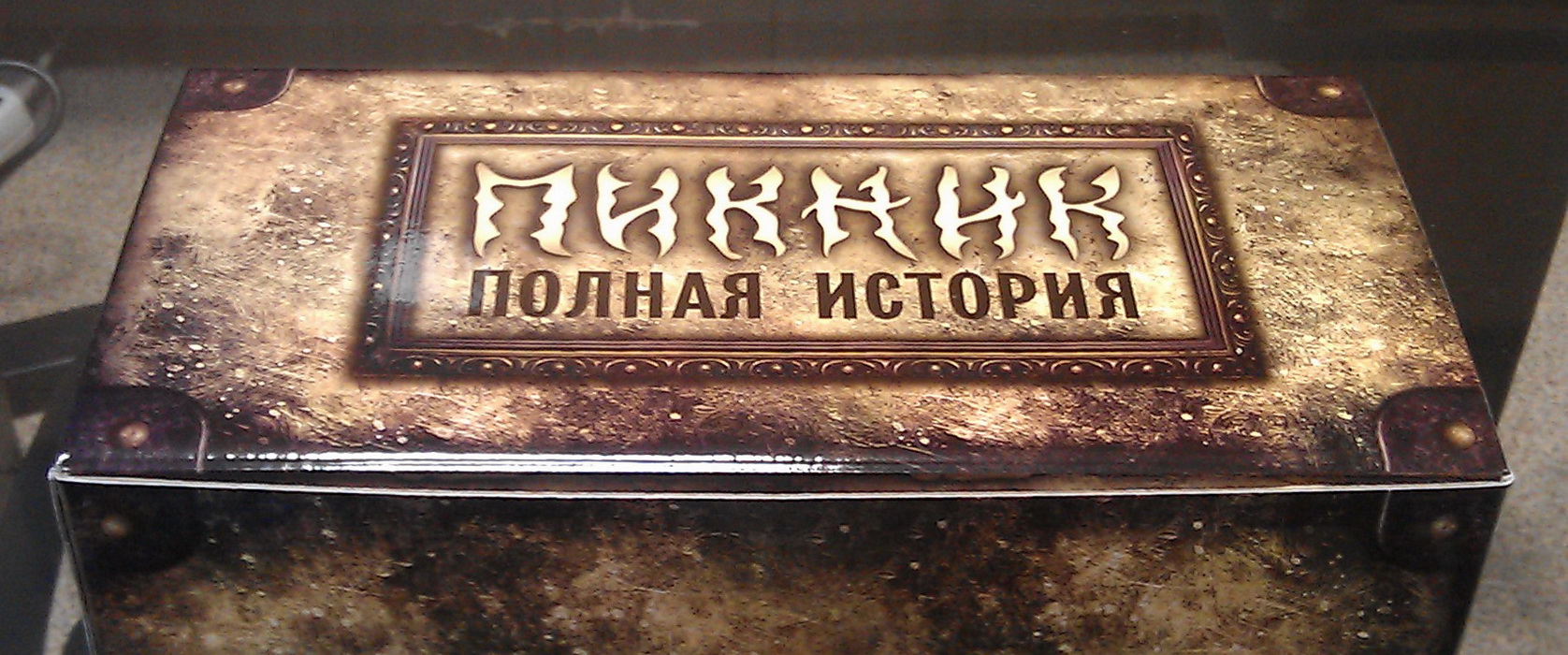 Пикник