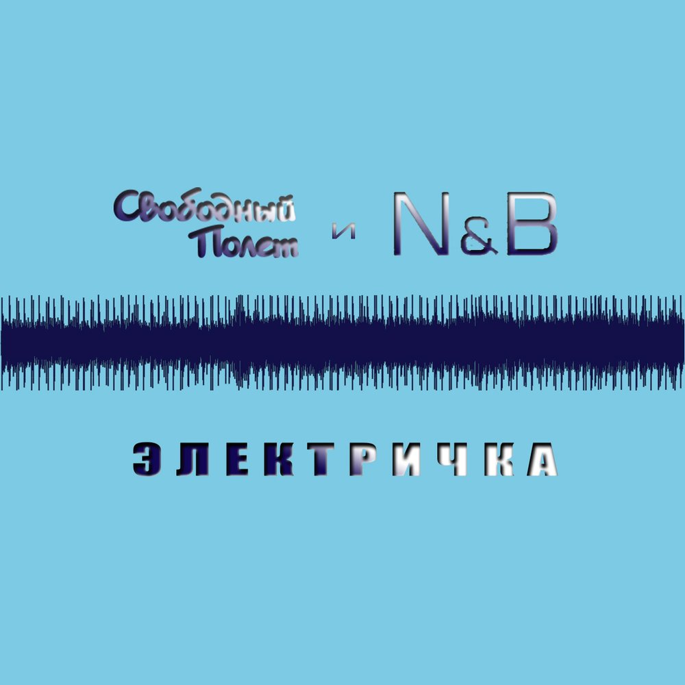«Свободный Полет» и N&B - “Электричка»