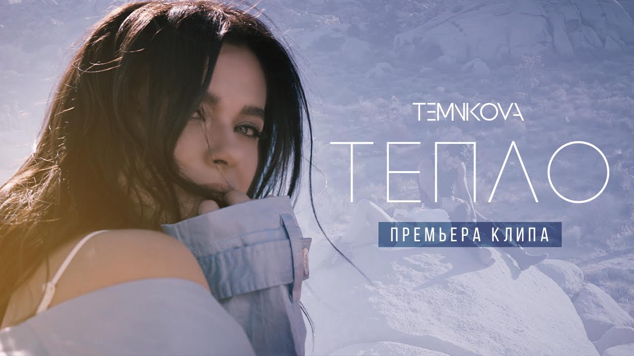 Елена Темникова