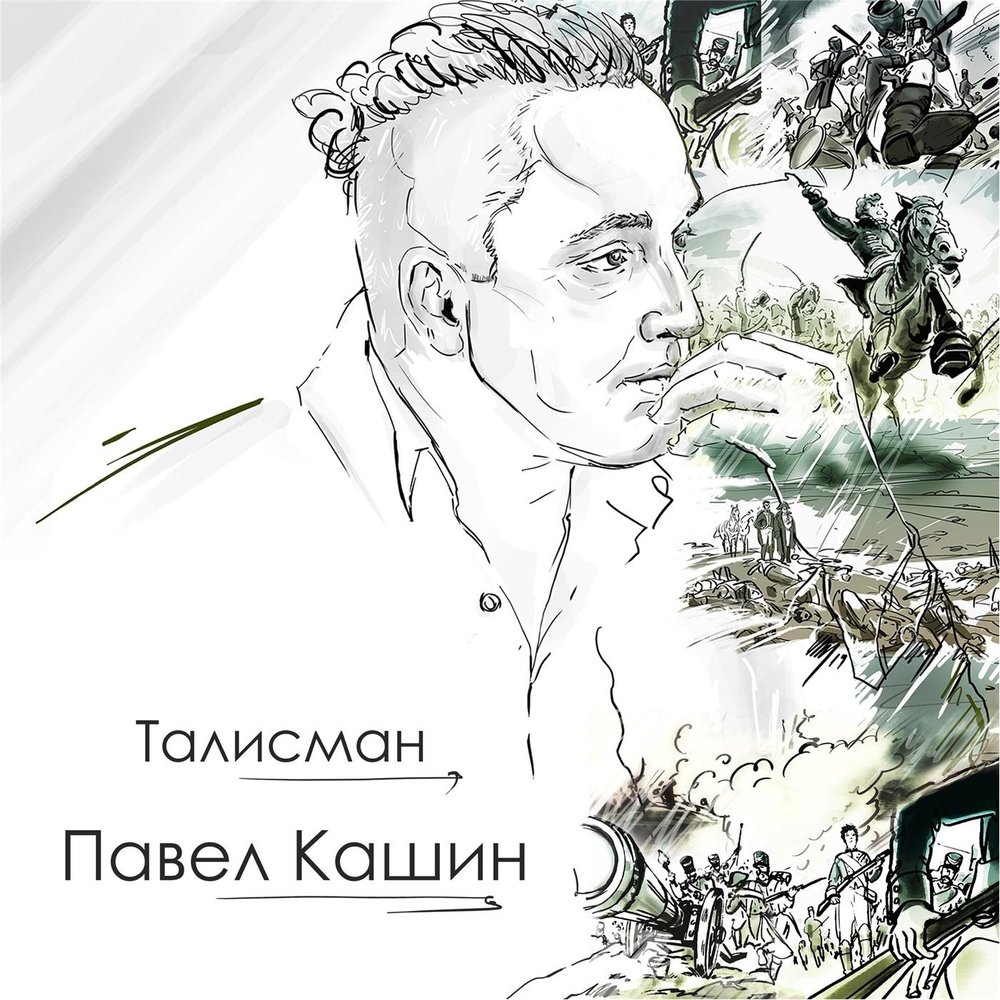 Павел Кашин Талисман