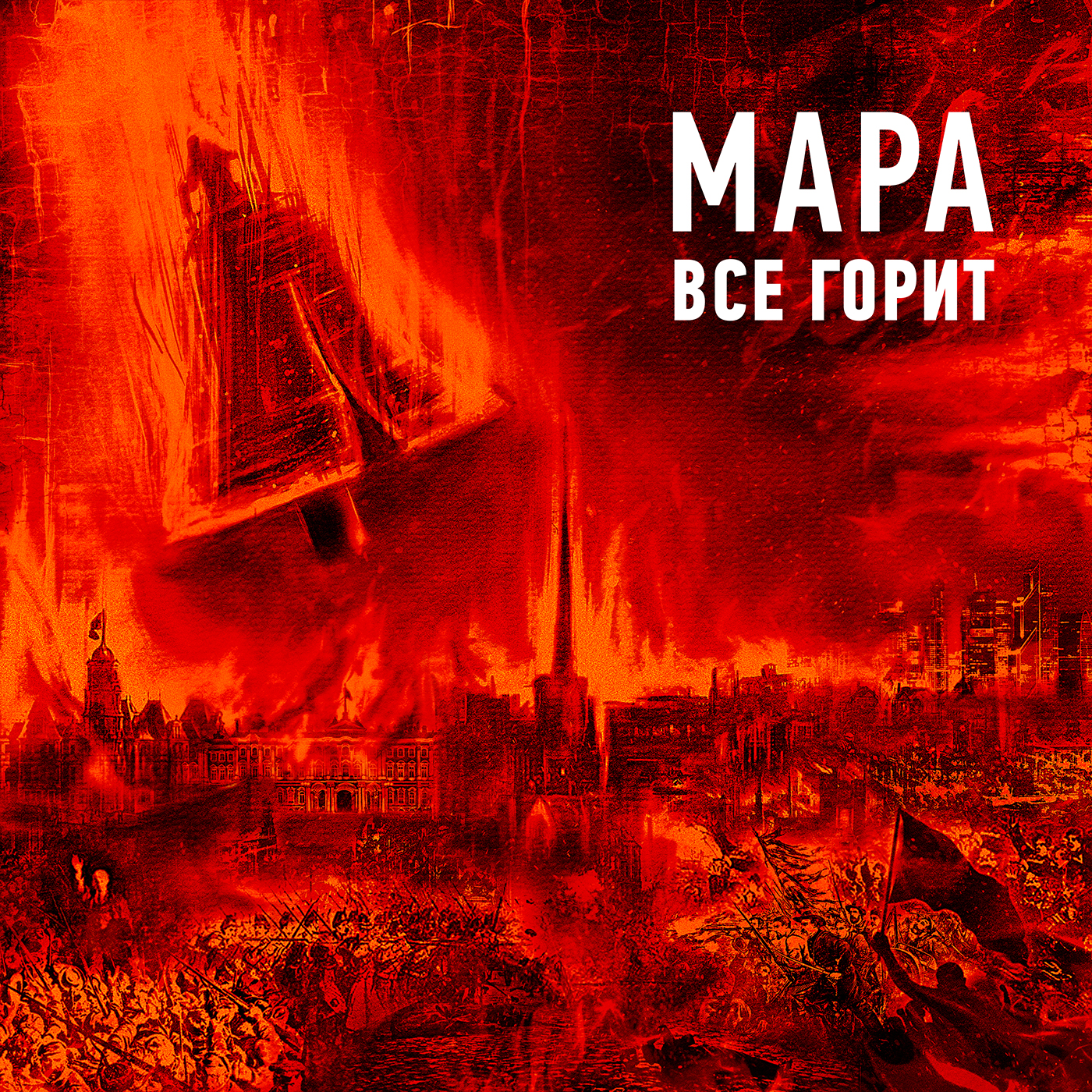 МАРА _Все горит_ обложка.jpg