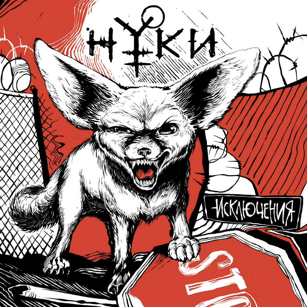 Нуки Исключения