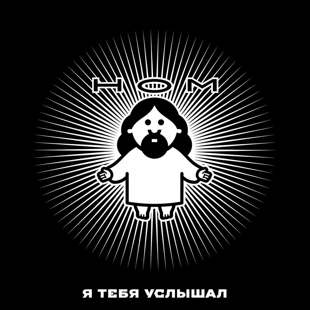 Я тебя услышал.jpg