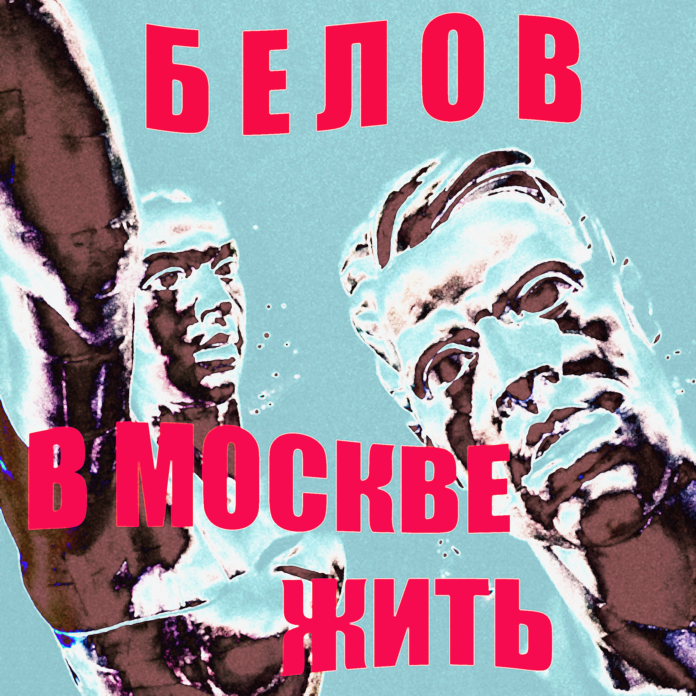 Алексей Белов - В Москве Жить.jpg
