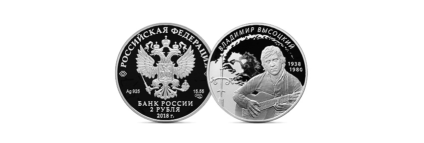Монета Высоцкий.jpg