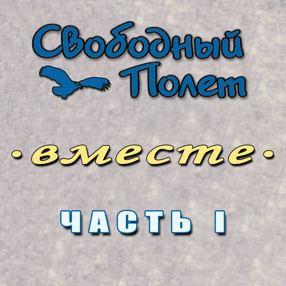 «Свободный Полет» - «Вместе. Часть 1»