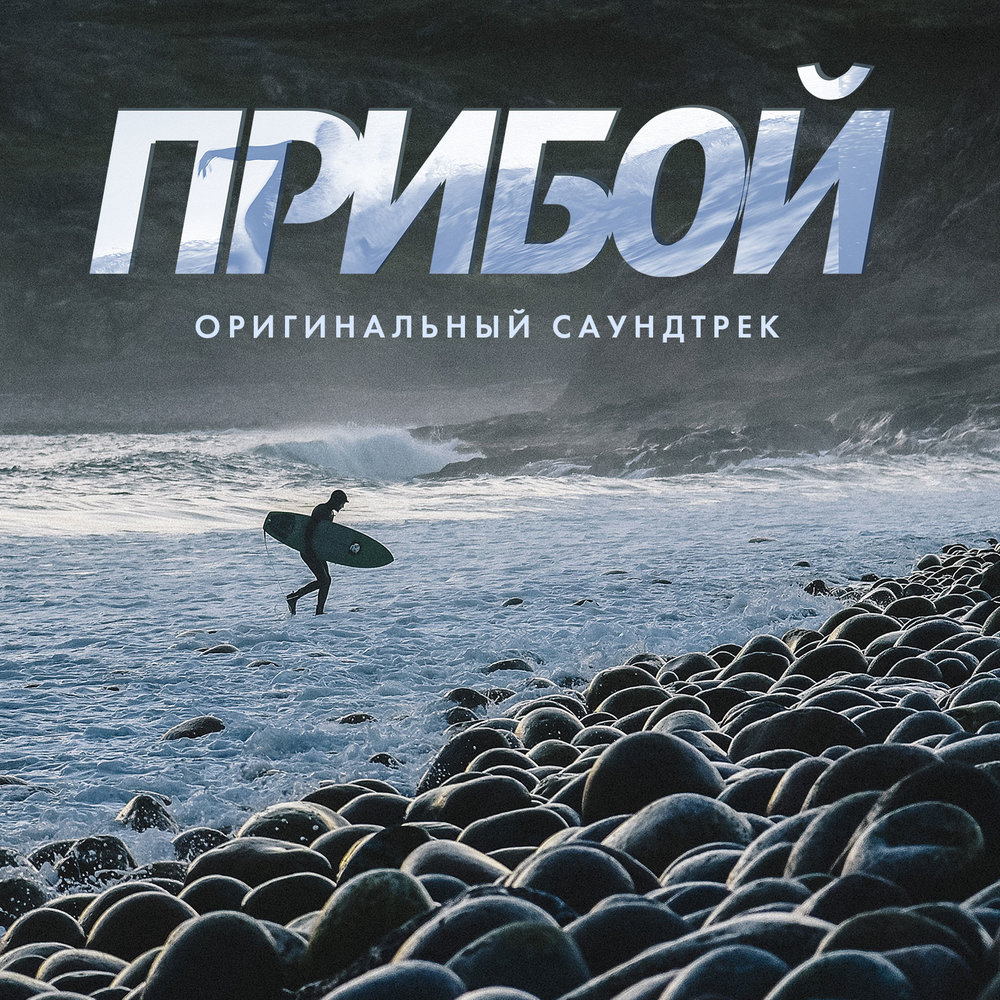 Прибой