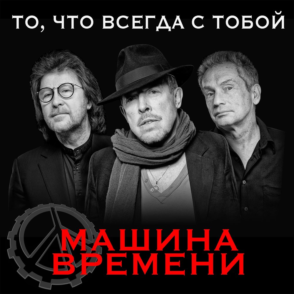 Машина времени» выпустила сингл «То, что всегда с тобой»