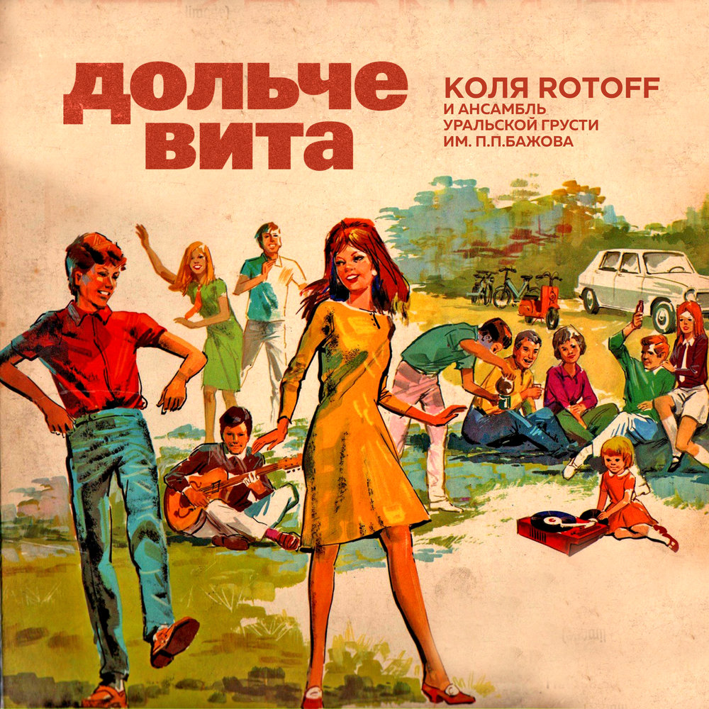 Дольче вита