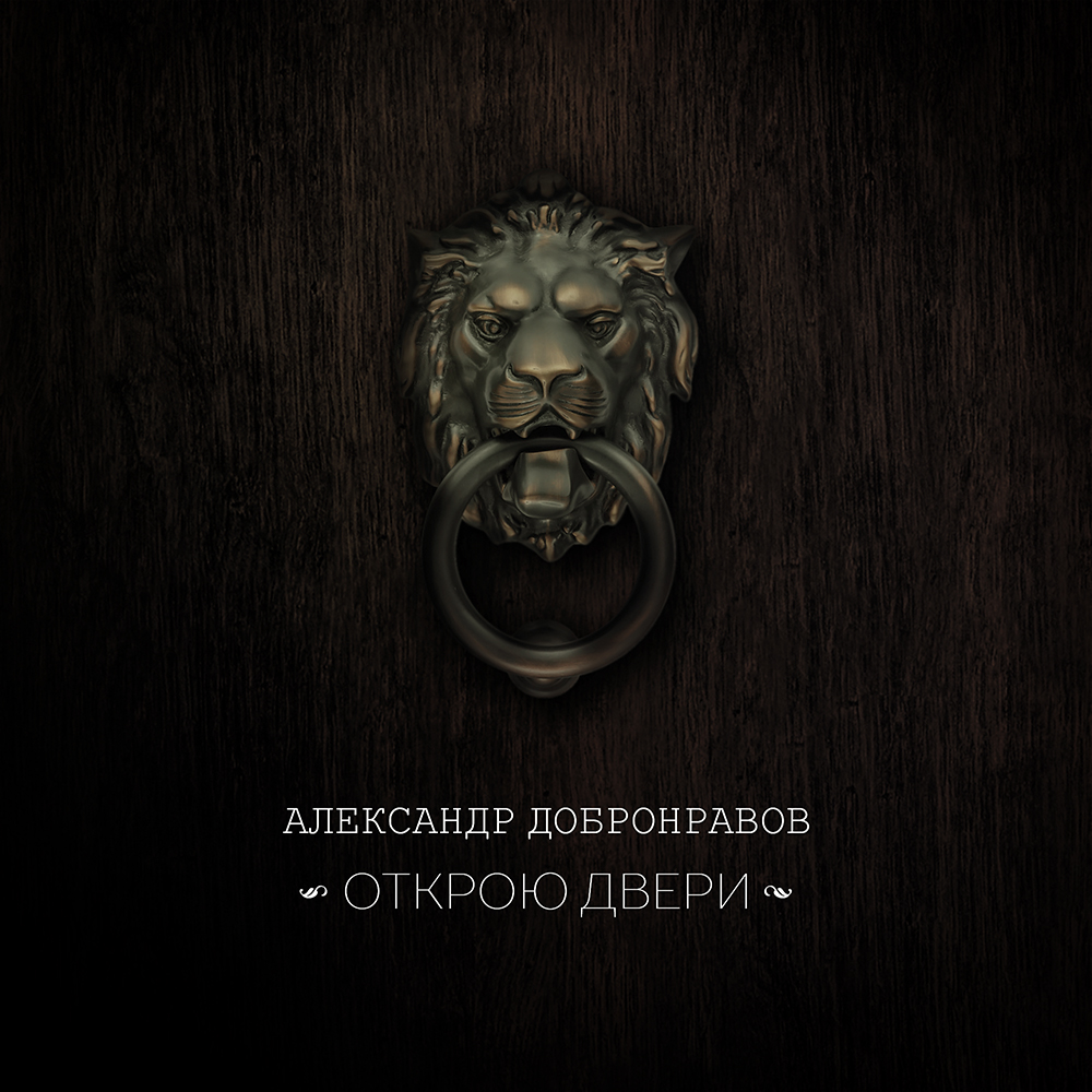 Открою двери.jpg