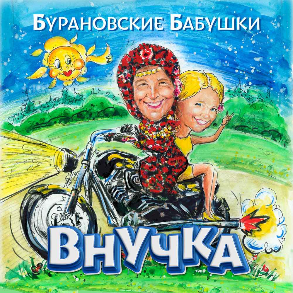 Внучка.jpg