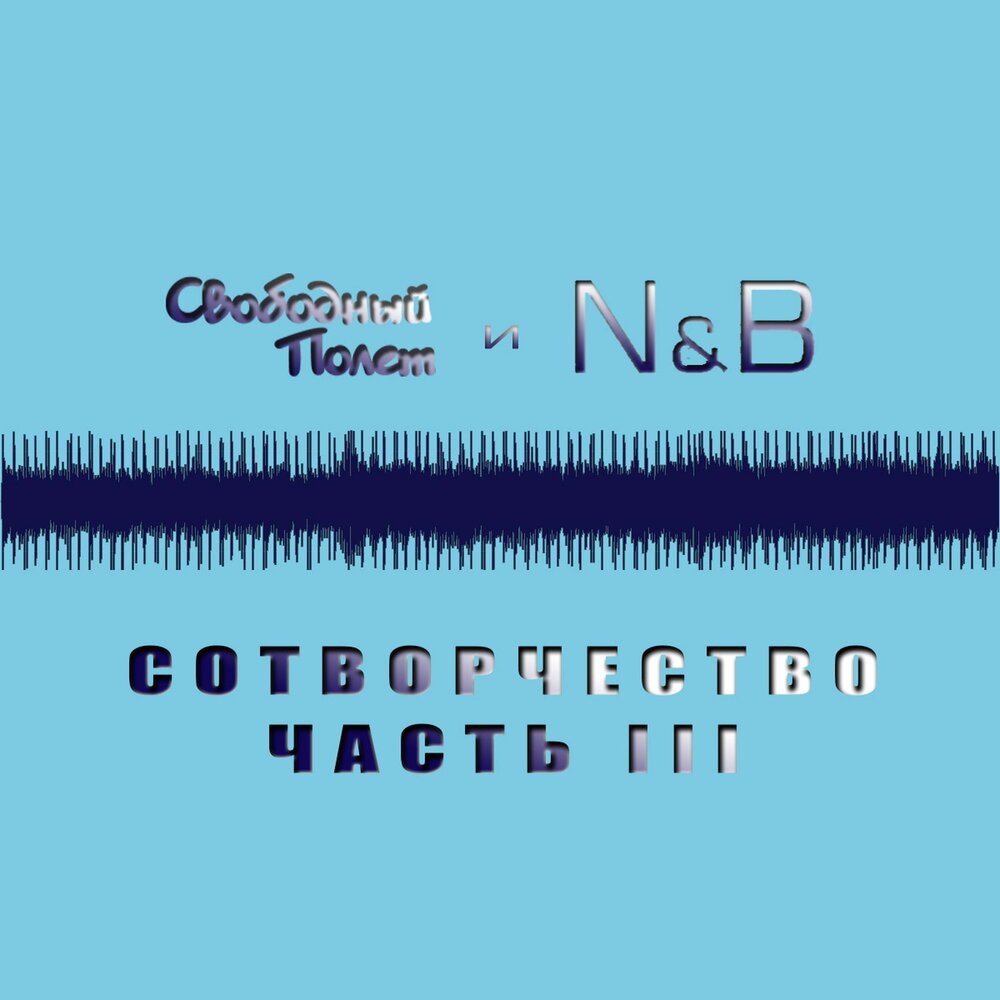 «Свободный полет» и N&B - «Сотворчество. Часть 3»
