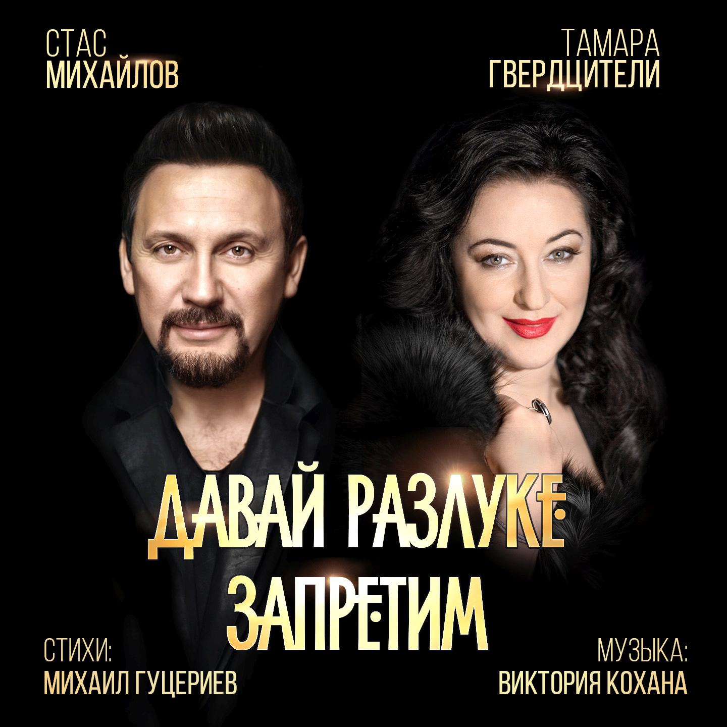 Стас Михайлов и Тамара Гвердцители