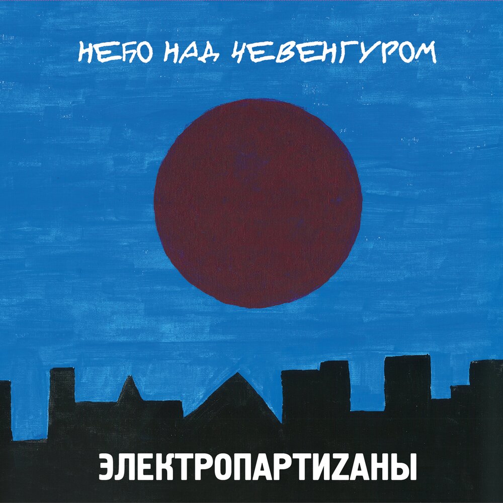 ЭлектропартиZаны