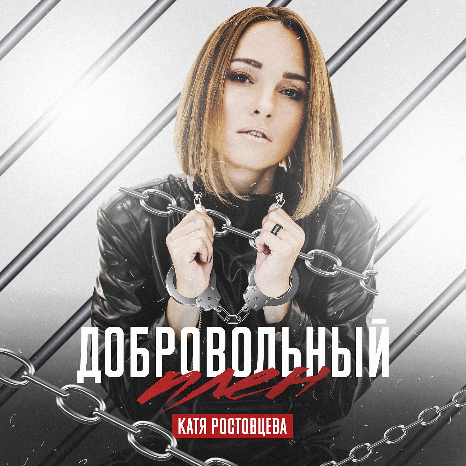 Катя Ростовцева - Добровольный плен