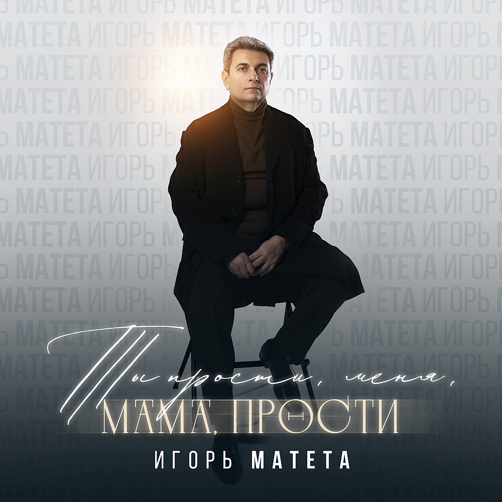 Игорь Матета