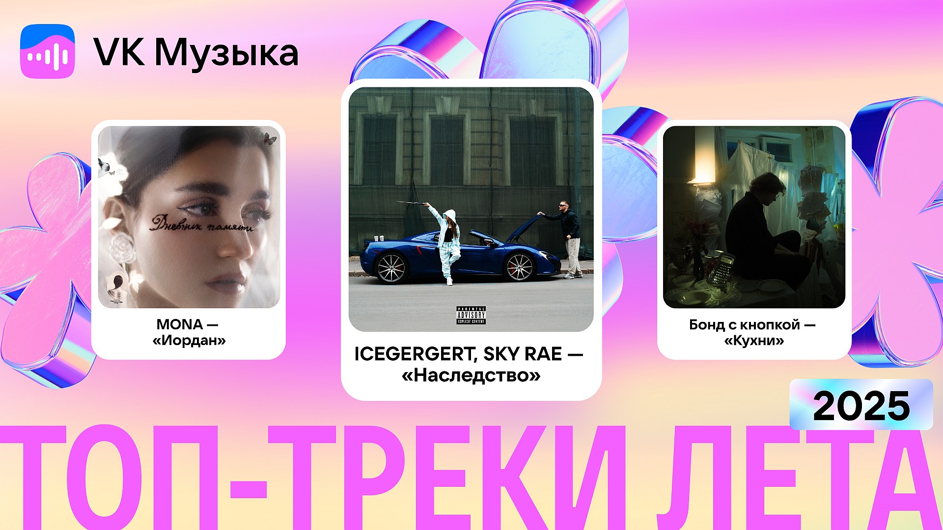 Музыкальные итоги лета от VK