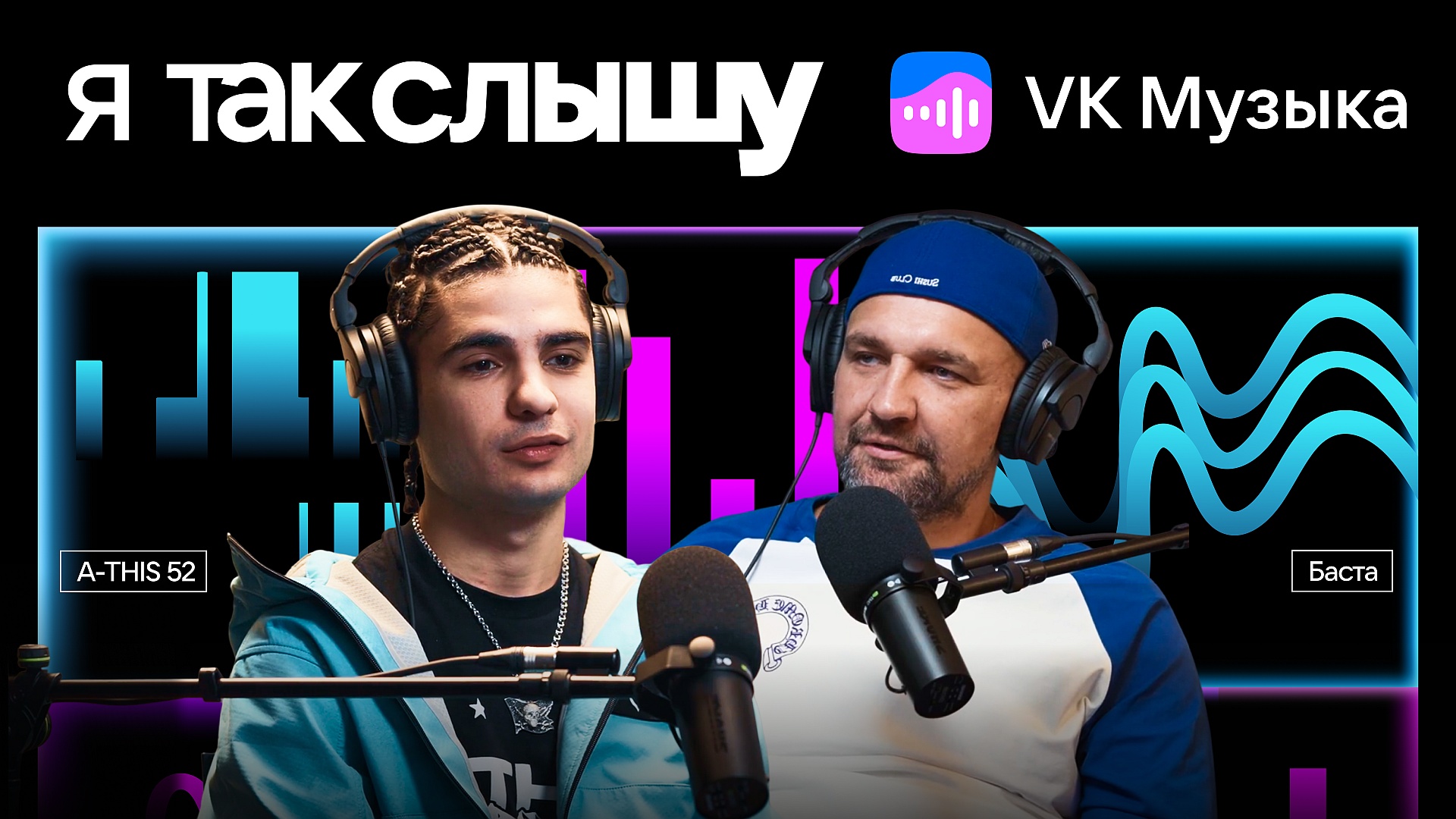 Баста в «Я так слышу»