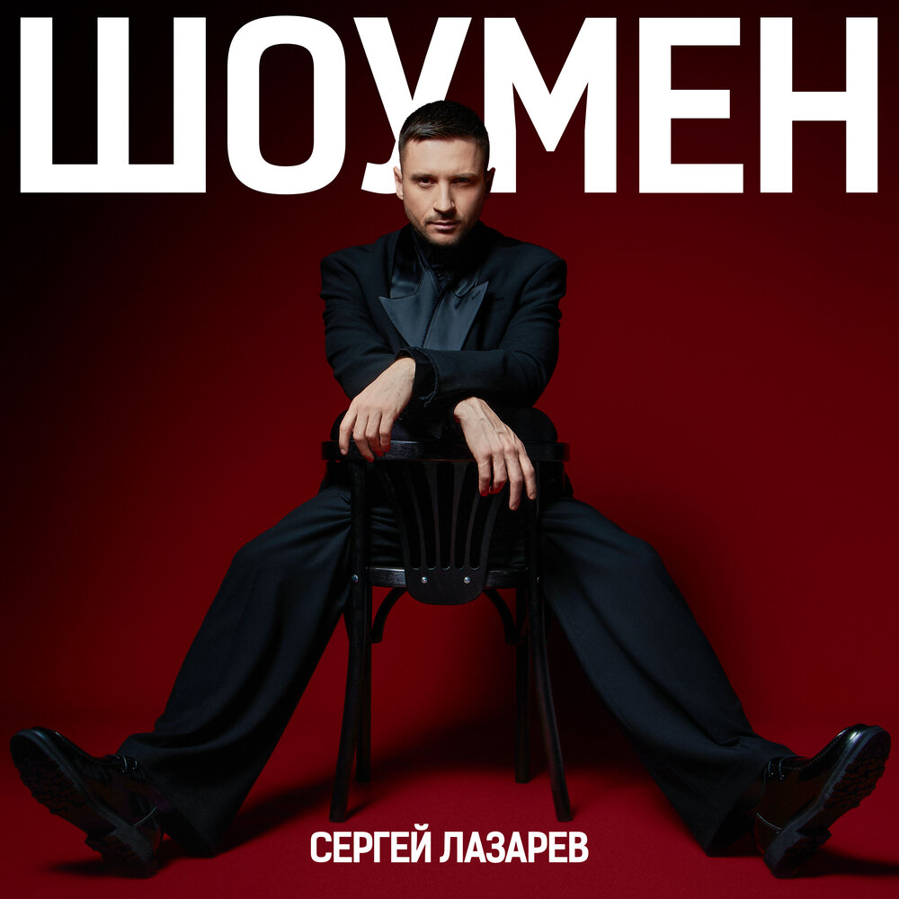 Сергей Лазарев