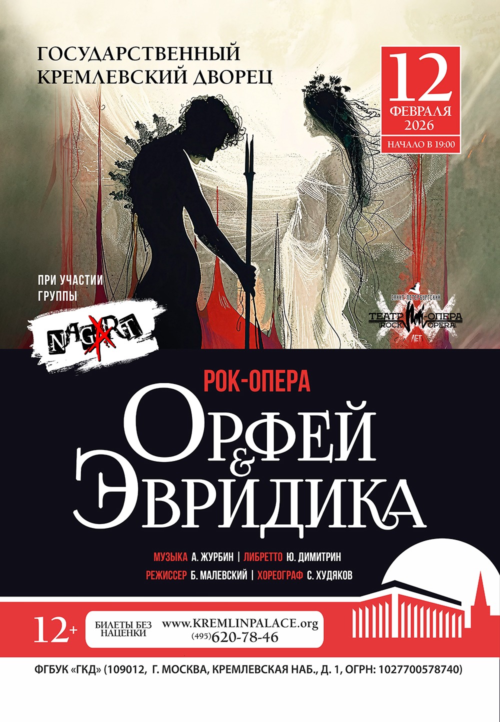 «Орфей и Эвридика»