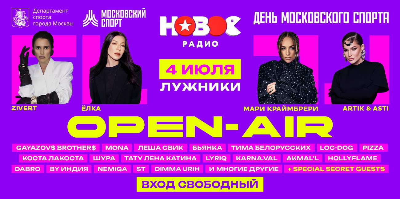 «Новое Радио Open Air»