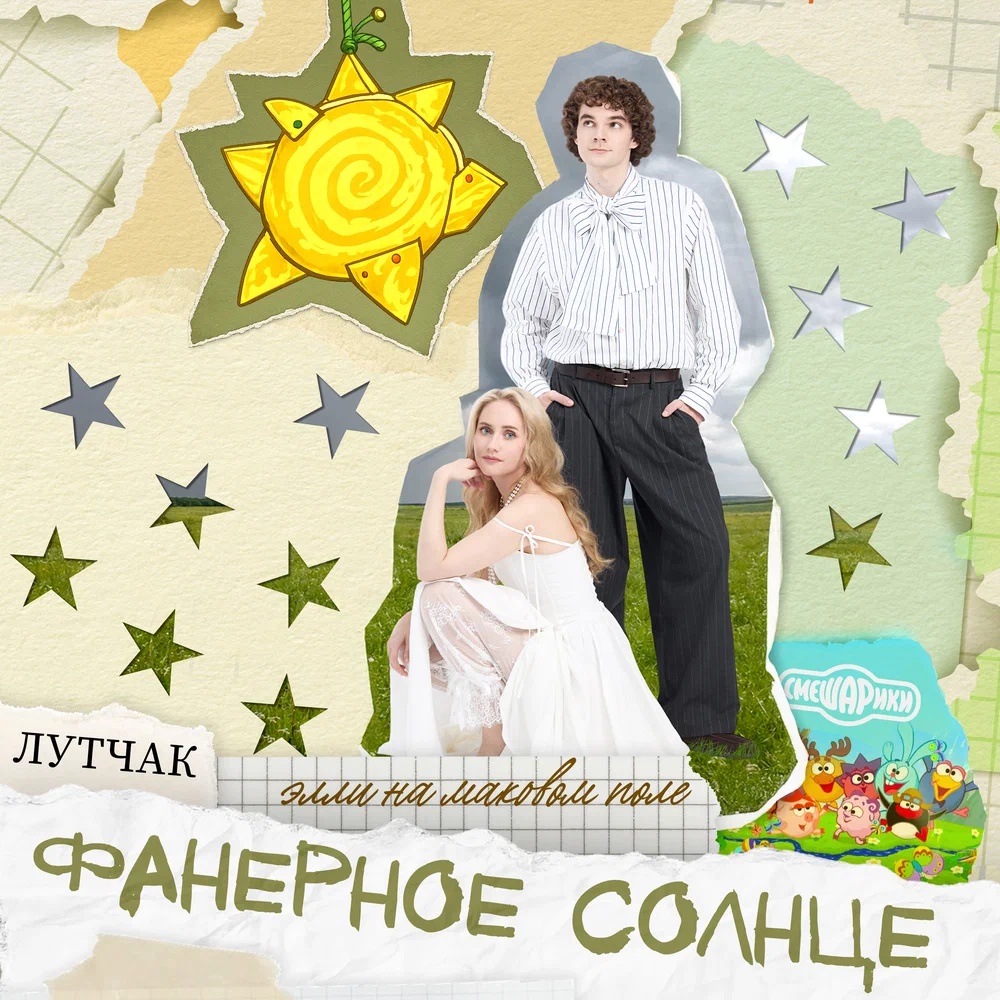 «Фанерное солнце»